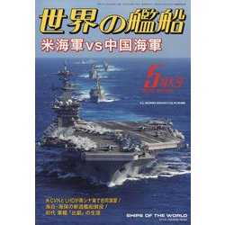 世界の艦船 2023年 05月号 [雑誌]
