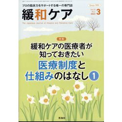 緩和ケア 2023年 03月号 [雑誌]