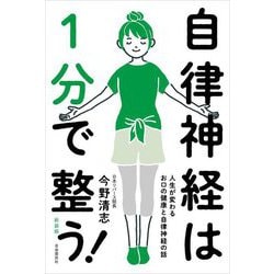自律神経は1分で整う!―人生が変わるお口の健康と自律神経の話 新装版 [単行本]