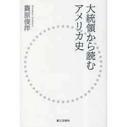 大統領から読むアメリカ史 [単行本]