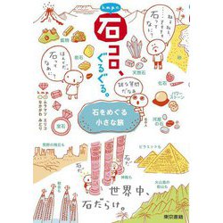 k.m.p.の、石コロ、ぐるぐる。―石をめぐる小さな旅 [単行本]