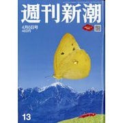 週刊新潮 2023年 4/6号 [雑誌]
