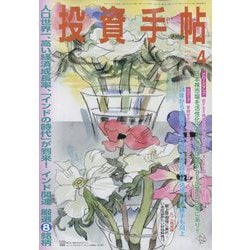 投資手帖 2023年 04月号 [雑誌]