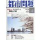 都市問題 2023年 04月号 [雑誌]