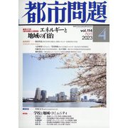 都市問題 2023年 04月号 [雑誌]