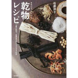 きちんと、おいしい!乾物レシピ―16種の乾物で、定番の煮ものからサラダまで86品 [単行本]