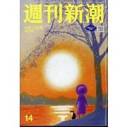 週刊新潮 2023年 4/13号 [雑誌]