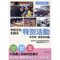学校文化を創る特別活動 中学校・高等学校編―特別活動指導資料 [単行本]