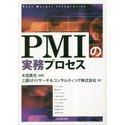 PMIの実務プロセス [単行本]