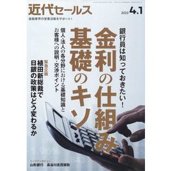 近代セールス 2023年 4/1号 [雑誌]