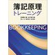 簿記原理トレーニング [単行本]