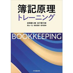 簿記原理トレーニング [単行本]