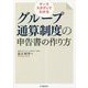 ケーススタディでわかるグループ通算制度の申告書の作り方 改訂改題 [単行本]