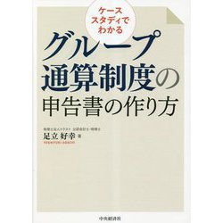 ケーススタディでわかるグループ通算制度の申告書の作り方 改訂改題 [単行本]