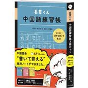 長草くん中国語練習帳３冊セット(オリジナル下敷き付) [単行本]