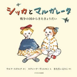 シッカとマルガレータ―戦争の国からきたきょうだい [絵本]