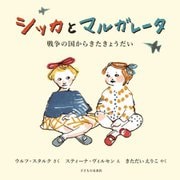 シッカとマルガレータ―戦争の国からきたきょうだい [絵本]