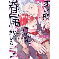 オレ様な同級生の眷属になりました(マーブルコミックス) [コミック]