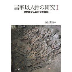居家以人骨の研究〈1〉早期縄文人の社会と葬制 [単行本]
