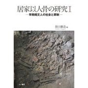 居家以人骨の研究〈1〉早期縄文人の社会と葬制 [単行本]
