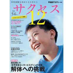 中学受験　サクセス12　5・6月号　2023 [単行本]