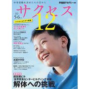 中学受験　サクセス12　5・6月号　2023 [単行本]