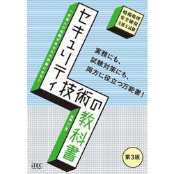セキュリティ技術の教科書―一歩進んだ知識があなたの武器になる! 第3版 [単行本]