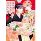 過保護な若旦那様の甘やかし婚（4）(BE　LOVE　KC) [コミック]