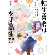 転生勇者は女子高生！？～魔王の溺愛に困ってます～（1）(BE　LOVE　KC) [コミック]