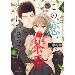 この恋、茶番につき！？（7）(BE　LOVE　KC) [コミック]