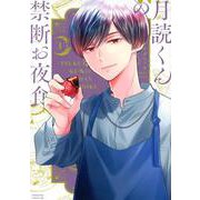 月読くんの禁断お夜食（3）(BE　LOVE　KC) [コミック]