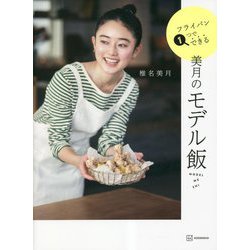 フライパン1つでできる 美月のモデル飯(講談社の実用BOOK) [単行本]