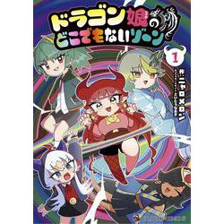 ドラゴン娘のどこでもないゾーン<１>(コロコロコミックス) [コミック]