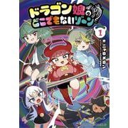 ドラゴン娘のどこでもないゾーン<１>(コロコロコミックス) [コミック]