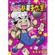 クック池崎のジャスティス！駄菓子クッ王！！みんなでウマシャイーン！！編(てんとう虫コミックス（少年）) [コミック]