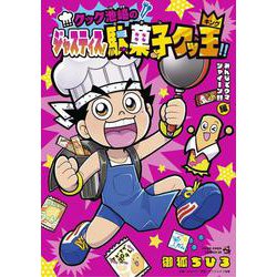 クック池崎のジャスティス！駄菓子クッ王！！みんなでウマシャイーン！！編(てんとう虫コミックス（少年）) [コミック]