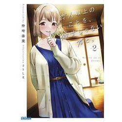 恋人以上のことを、彼女じゃない君と。<２>(ガガガ文庫) [文庫]