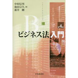 ビジネス法入門 第4版 [単行本]