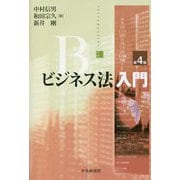 ビジネス法入門 第4版 [単行本]