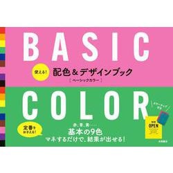 使える！ 配色&デザインブック　BASIC COLOR　ベーシックカラー [単行本]
