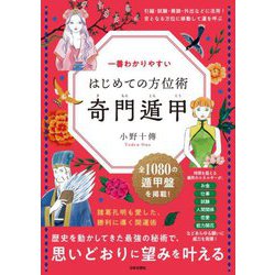 ヨドバシ.com - 一番わかりやすいはじめての方位術奇門遁甲 [単行本] 通販【全品無料配達】