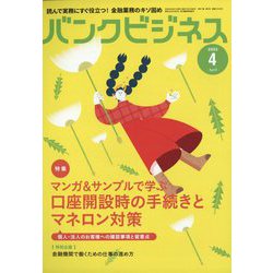 バンクビジネス 2023年 04月号 [雑誌]