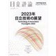 日立評論 2023年 02月号 [雑誌]