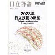 日立評論 2023年 02月号 [雑誌]