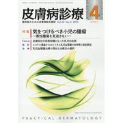皮膚病診療 2023年 04月号 [雑誌]
