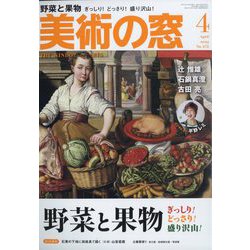 美術の窓 2023年 04月号 [雑誌]