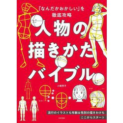 「なんだかおかしい」を徹底攻略 人物の描きかたバイブル―「なんだかおかしい」を徹底攻略 流行のイラストも年齢&性別の描きわけもここからスタート [単行本]