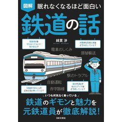 眠れなくなるほど面白い 図解鉄道の話 [単行本]