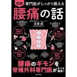 専門医がしっかり教える 図解腰痛の話 [単行本]