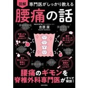 専門医がしっかり教える 図解腰痛の話 [単行本]